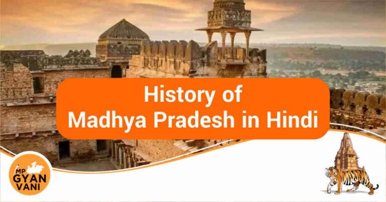 History of Madhya Pradesh in Hindi