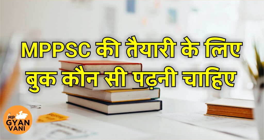 MPPSC की तैयारी के लिए बुक